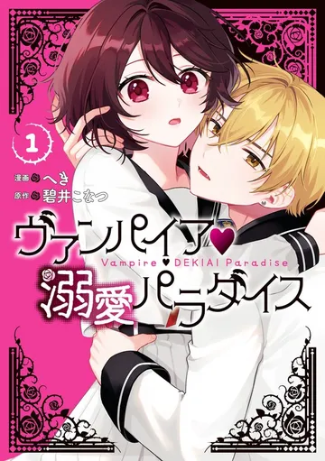 ヴァンパイア・溺愛パラダイス: 1【電子限定描き下ろし付き】 表紙