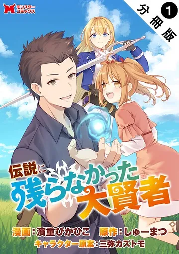 伝説に残らなかった大賢者（コミック） 分冊版 : 表紙