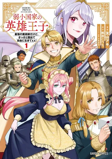 弱小国家の英雄王子 1 ~最強の魔術師だけど、さっさと国出て自由に生きてぇぇ!~ 表紙