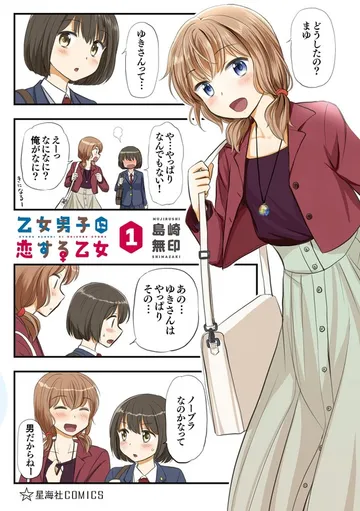 乙女男子に恋する乙女 表紙