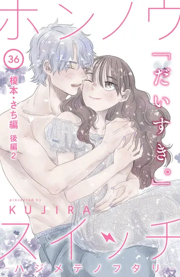 ホンノウスイッチ［ｃｏｍｉｃ ｔｉｎｔ］分冊版 表紙