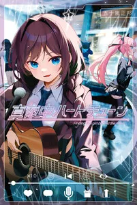 真夜中ハートチューン 表紙