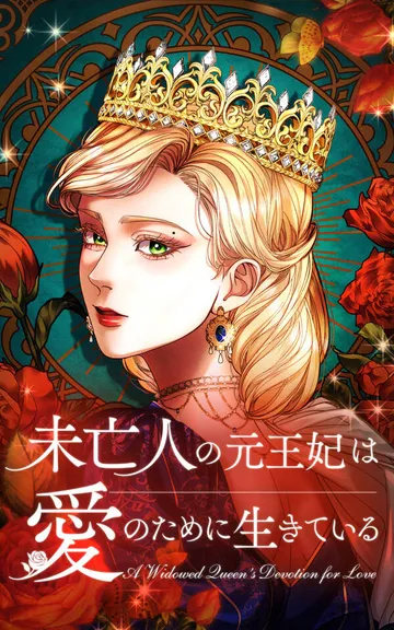 未亡人の元王妃は愛のために生きている 表紙