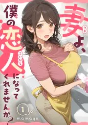 妻よ、僕の恋人になってくれませんか? 表紙
