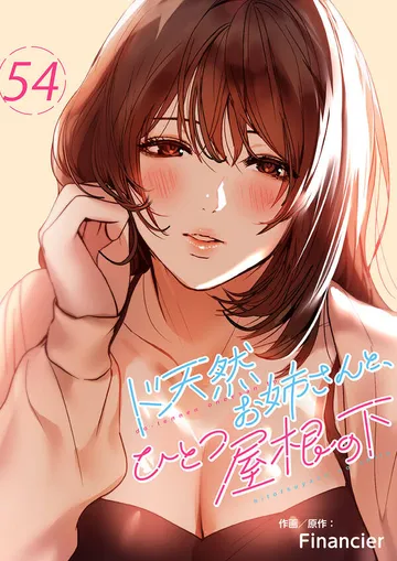 ド天然お姉さんと、ひとつ屋根の下 表紙