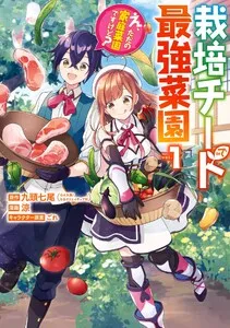 栽培チートで最強菜園~え、ただの家庭菜園ですけど?~ 表紙