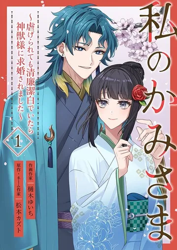 私のかみさま 表紙