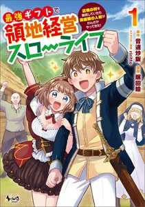 最強ギフトで領地経営スローライフ~辺境の村を開拓していたら英雄級の人材がわんさかやってきた! 表紙