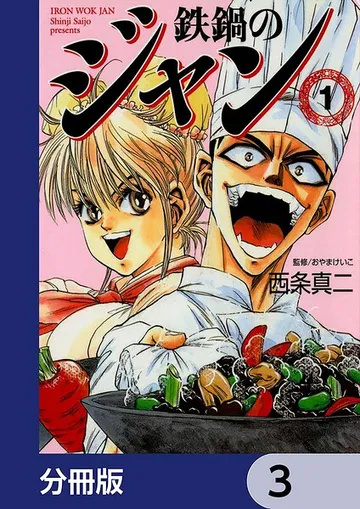 鉄鍋のジャン 表紙