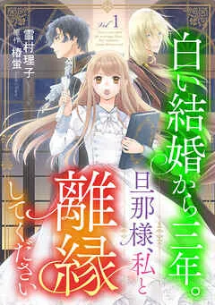 白い結婚から三年。旦那様、私と離縁してください(話売り) # 表紙