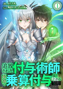 追放された付与術師、最強の乗算付与で成り上がる ～僕の付与術は＋20じゃなく×20なんです～ 表紙
