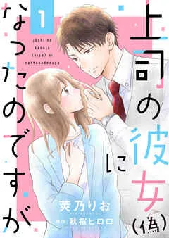 上司の彼女(偽)になったのですが 表紙