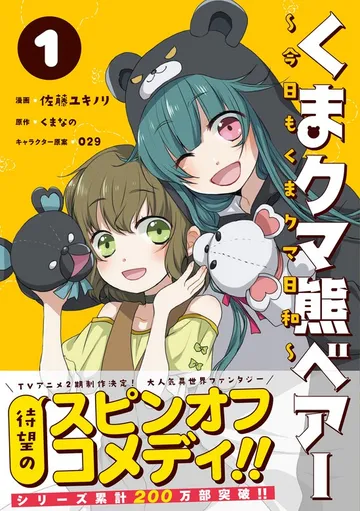 くまクマ熊ベアー ~今日もくまクマ日和~ 表紙