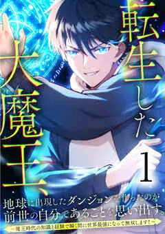 転生した大魔王、地球に出現したダンジョンを作ったのが前世の自分であることを思い出す。 ~魔王時代の知識と経験で瞬く間に世界最強になって無双します!~ 表紙