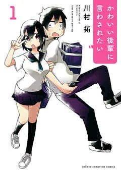 かわいい後輩に言わされたい 表紙