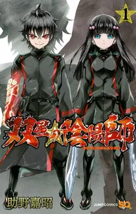 双星の陰陽師 表紙