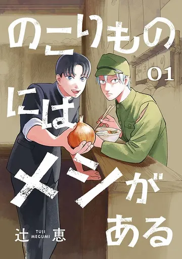 のこりものにはメシがある（話売り） ＃ 表紙