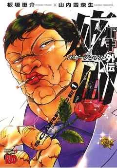 バキ外伝 疵面 －スカーフェイス－(1) 表紙