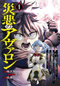 災悪のアヴァロン～ゲーム最弱の悪役デブに転移したけど、俺だけ“やせれば強くてニューゲーム”な世界だったので、最速レベルアップ＆破滅フラグ回避で影の英雄を目指します～ 表紙
