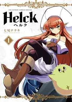 Helck 新装版 表紙
