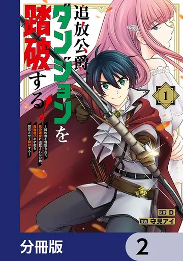 追放公爵、ダンジョンを踏破する! 表紙