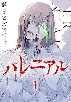 パレニアル (1) 表紙