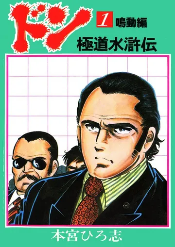 ドン 極道水滸伝 表紙