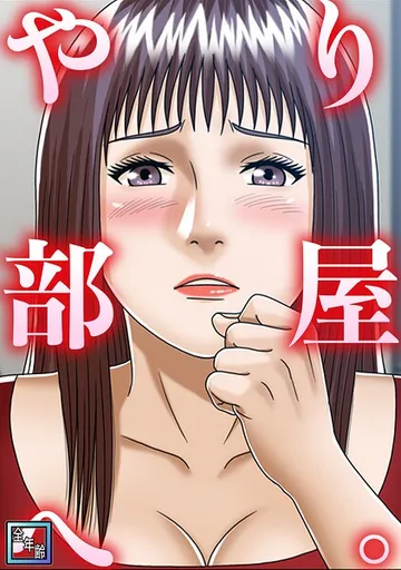 やり部屋へ。【全年齢版】 表紙