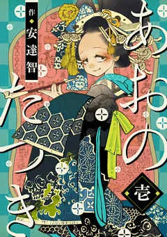 あおのたつき (1) 表紙