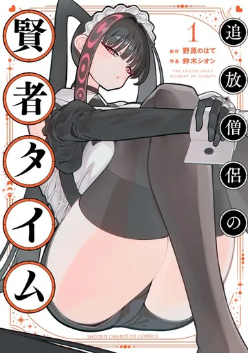 追放僧侶の賢者タイム 表紙