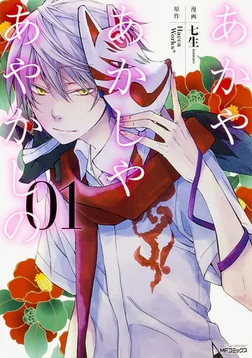 あかやあかしやあやかしの 【タテスク】 Chapter 表紙