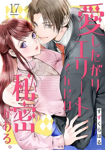 愛したがりエリートくんには秘密がある。 表紙