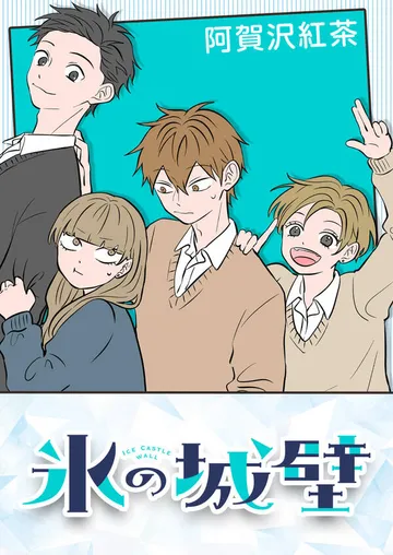 氷の城壁 表紙