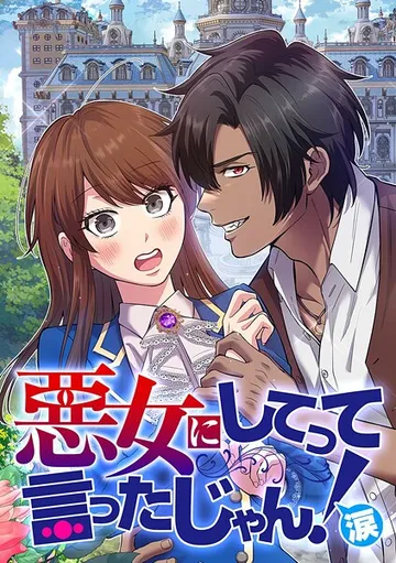 悪女にしてって言ったじゃん!涙 表紙