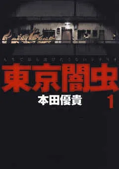 東京闇虫 表紙