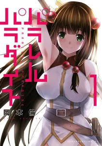 パラレルパラダイス 表紙