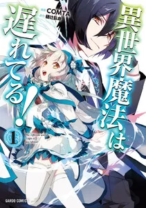 異世界魔法は遅れてる！ 表紙