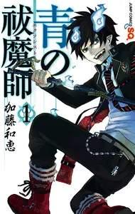 青の祓魔師 表紙