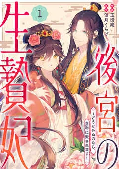 noicomi後宮の生贄妃~どうせ死ぬのなら、皇帝に愛されます~1巻 表紙