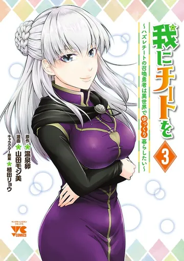 我にチートを ～ハズレチートの召喚勇者は異世界でゆっくり暮らしたい～【電子単行本】 表紙