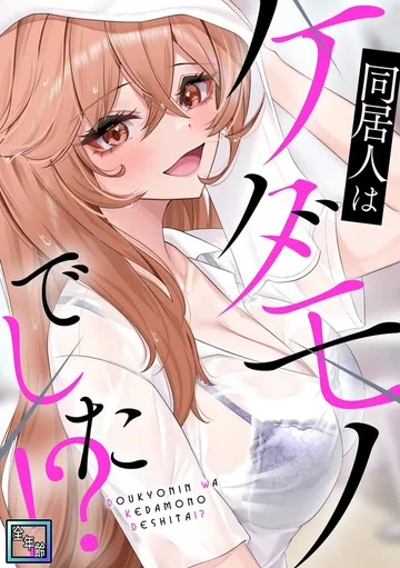同居人はケダモノでした！？【全年齢版】 表紙