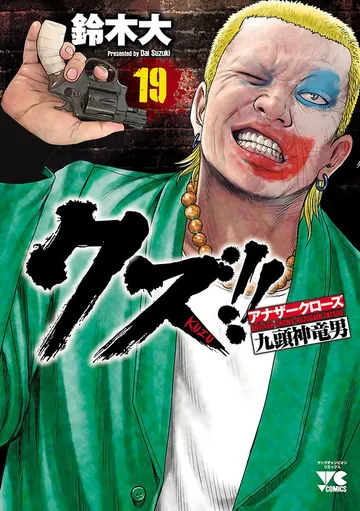 クズ!! ~アナザークローズ九頭神竜男~ 表紙