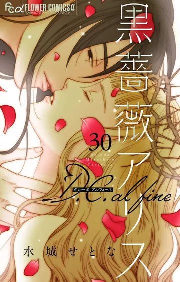 黒薔薇アリス D.C.alfine【単話】 表紙