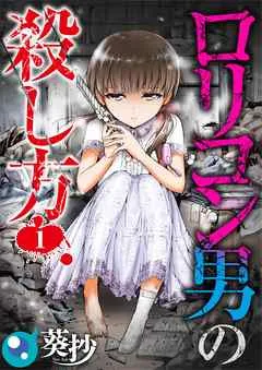 ロリコン男の殺し方【フルカラー】1巻 表紙