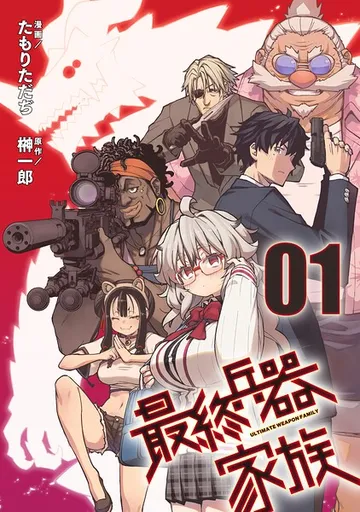 【無料】最終兵器家族 表紙