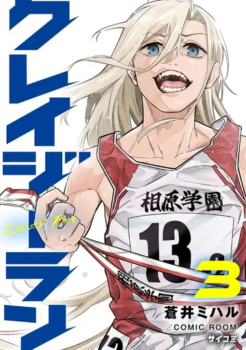 クレイジーラン 表紙