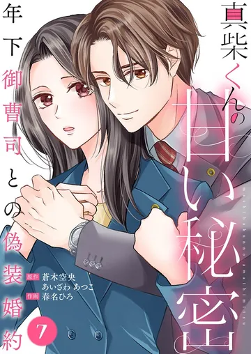 真柴くんの甘い秘密 ~年下御曹司との偽装婚約~