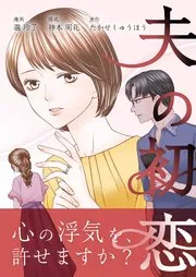 夫の初恋 表紙