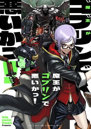魔王がゴブリンで悪いかっ! 表紙