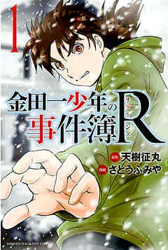 金田一少年の事件簿R 表紙